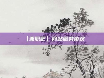 锦州【兼职吧】网站服务协议