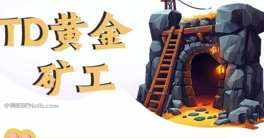 锦州首码网赚项目:TD黄金矿工赚钱是真的吗?